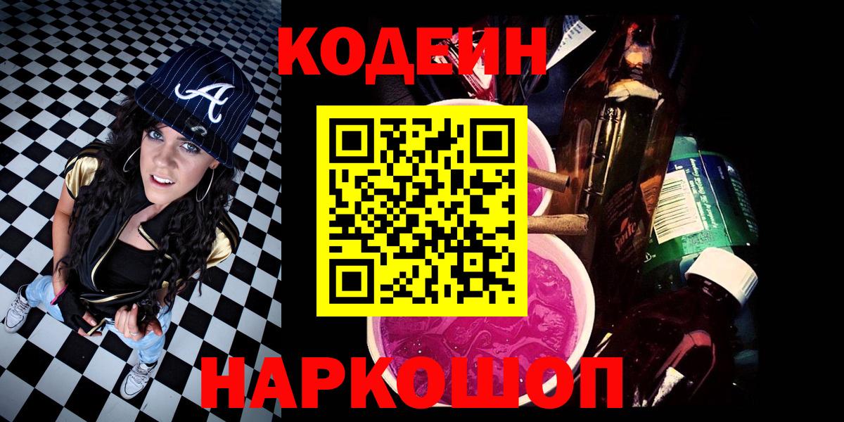 Кодеин напиток Lean (лин)  Кодеиновый сироп Lean Purple Drank  Вход с VPN  Невинномысск 